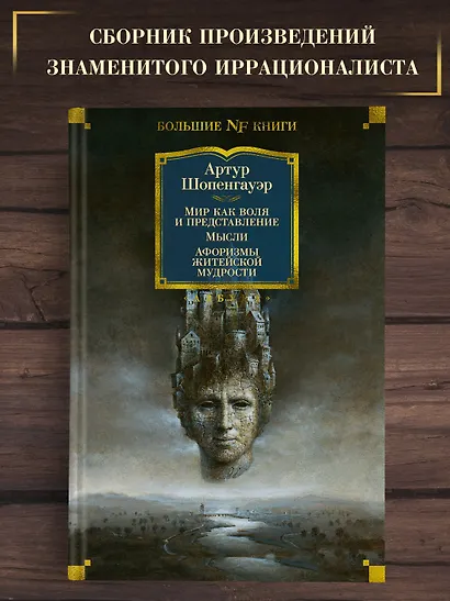 Мир как воля и представление. Мысли. Афоризмы житейской мудрости - фото 3