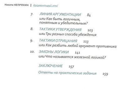Аргументируй это! Как убедить кого угодно в чем угодно - фото 3