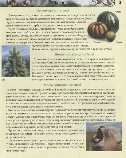 Отчего и почему. Энциклопедия - фото 4