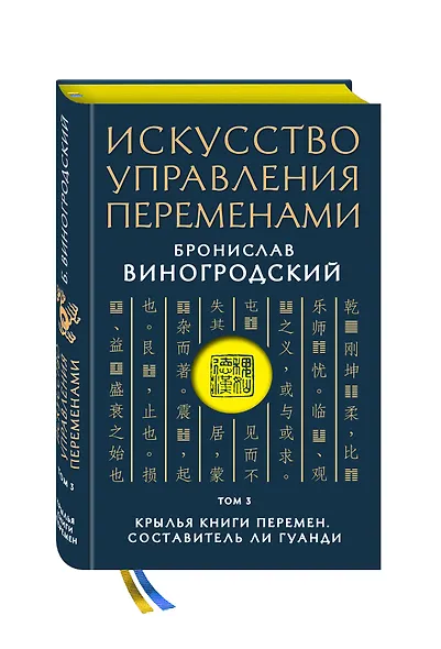Искусство управления переменами. Том 3. Крылья Книги Перемен - фото 3