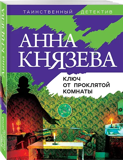 Ключ от проклятой комнаты - фото 3