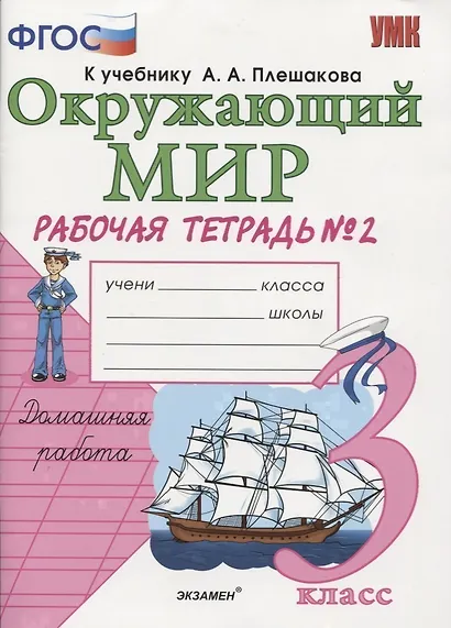 Рабочая тетрадь по предм.Окр.мир 3 кл. Плешаков. № 2. ФГОС (к новому учебнику) - фото 2