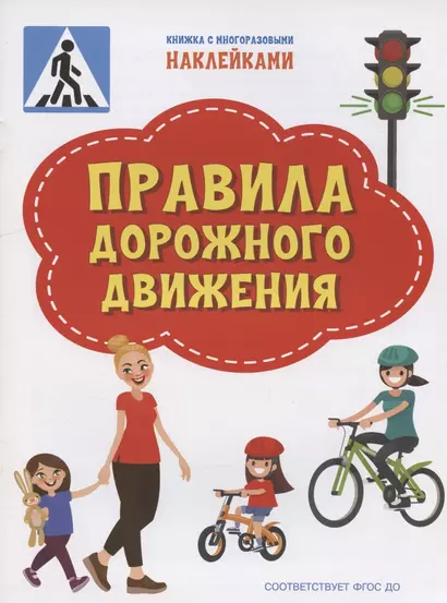 Правила дорожного движения. Книжка с многоразовыми наклейкми - фото 1