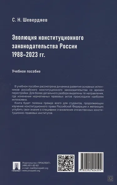 Эволюция конституционного законодательства России 1988–2023 гг. - фото 2
