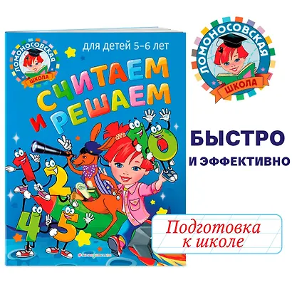 Считаем и решаем: для детей 5-6 лет - фото 4