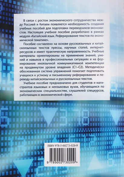 Китайский язык. Экономика. Реферирование текстов. Реферативный перевод: учебное пособие - фото 2