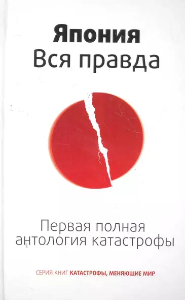 Япония. Вся правда. Первая полная антология катастрофы - фото 1