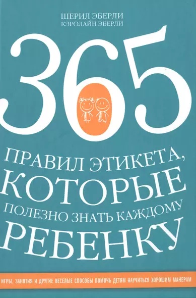 365 правил этикета, которые полезно знать каждому ребенку. Игры, занятия и другие веселые способы, чтобы помочь детям научиться хорошим манерам - фото 1