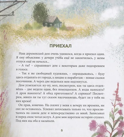 Как я подружился с летом. Из дневника сказочника - фото 4