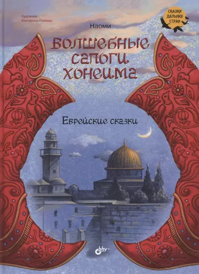 Волшебные сапоги Хонеима. Еврейские сказки - фото 1
