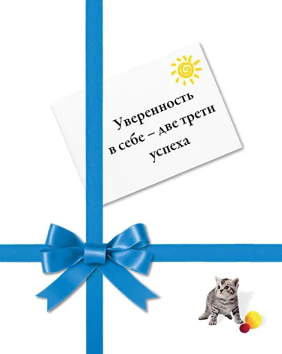 Уверенность в себе - две трети успеха - фото 1