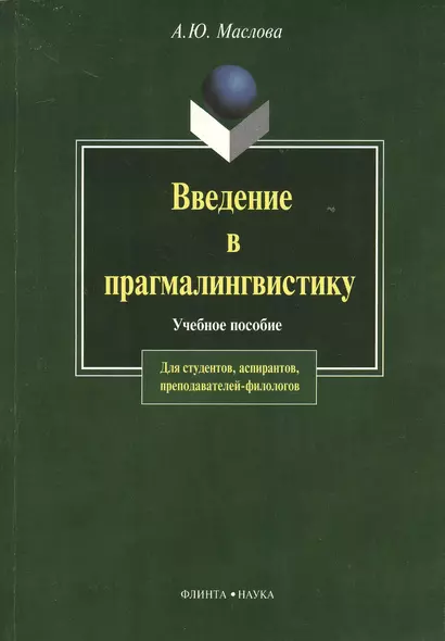 Введение в прагмалингвистику: Учебное пособие. 2-е изд. - фото 1