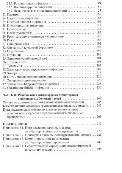 Детские инфекции.Справочник практикующего врача - фото 3