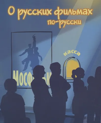 О русских фильмах по-русски - фото 1