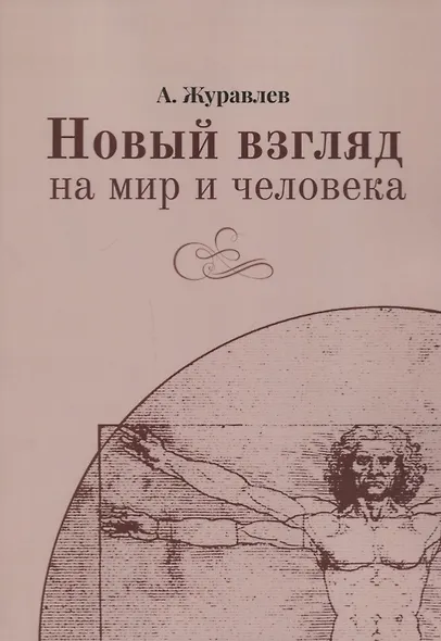 Новый взгляд на мир и человека - фото 1