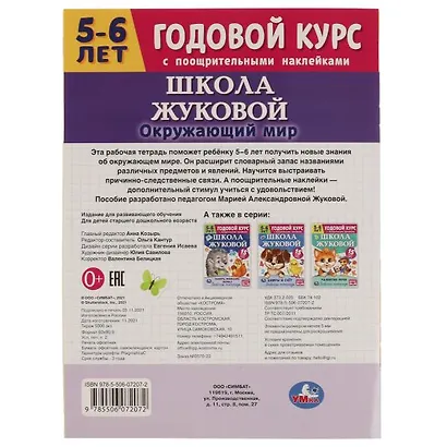 Рабочая тетрадь с поощрительными наклейками. Школа Жуковой. Годовой курс. Окружающий мир. 5-6 лет - фото 5