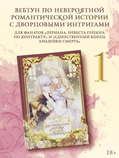 Как переманить мужа на свою сторону. Том 1 + лимитированный мерч (How to Win My Husband Over). Манхва - фото 4