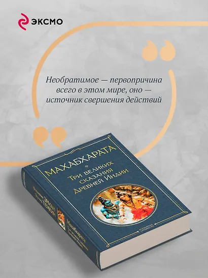 Махабхарата. Три великих сказания Древней Индии - фото 7
