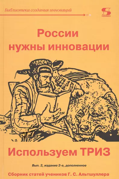 России нужны инновации. Используем ТРИЗ. Проблемы технического творчества. Сборник статей учеников Г.С.  Альтшуллера. Выпуск 2 - фото 1