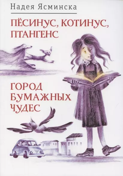 Пёсинус, Котинус, Птангенс: озадаченная история. Город бумажных чудес: изобретательная история - фото 1