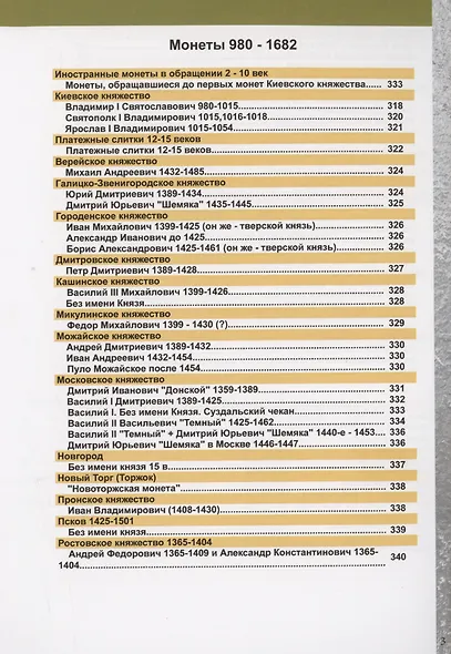 Каталог монет России и допетровской Руси 980-1917. Стоимость. Разновидности. Тиражи. Выпуск 6 - фото 4