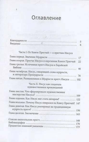 От Книги Притчей — к притчам Евангелий Творческая мудрость Иисуса - фото 3