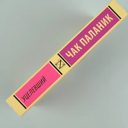 Уцелевший - фото 7