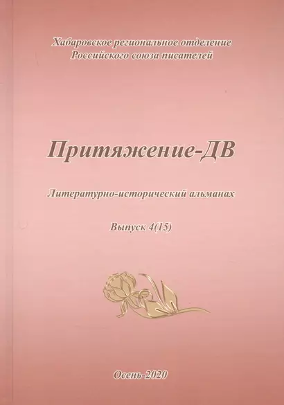 Притяжение-ДВ. Литературно-исторический альманах. Выпуск 4(15). Осень 2020 - фото 1