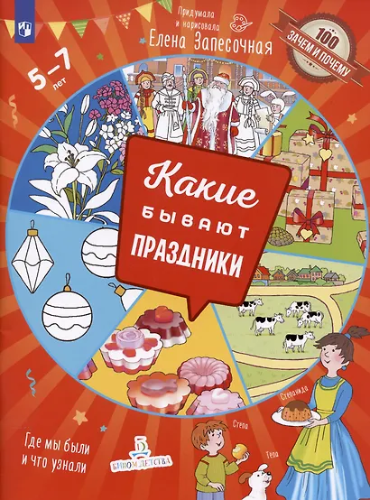 Какие бывают праздники. Где мы были и что узнали. 5-7 лет - фото 2