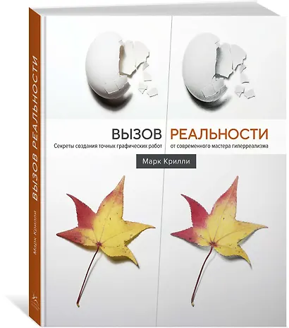 Вызов реальности. Секреты создания точных графических работ от современного мастера гиперреализма - фото 2