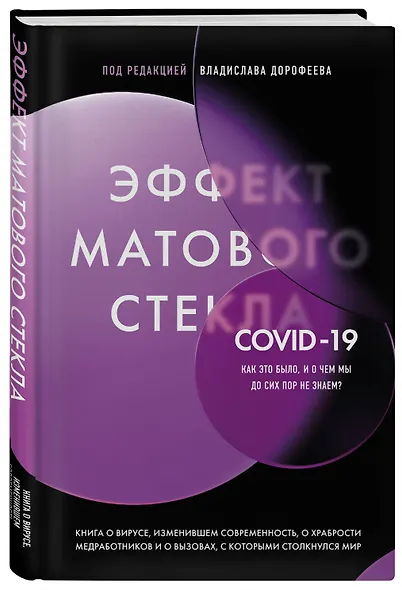 Эффект матового стекла. Книга о вирусе, изменившем современность, о храбрости медработников, и о вызовах, с которыми столкнулся мир - фото 3
