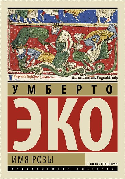 ЭксклюзивКлассика(под/цв)Эко Имя Розы - фото 1