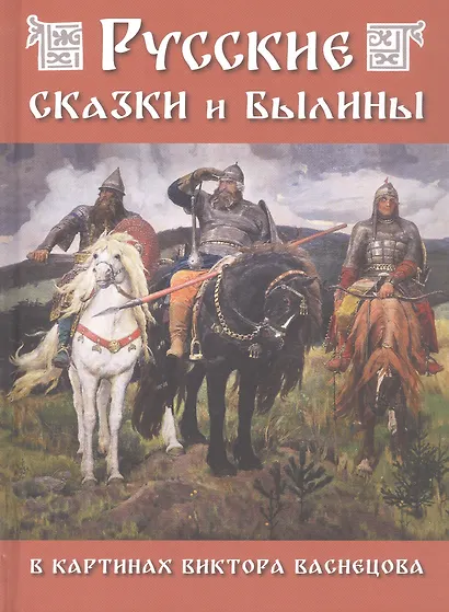 Русские сказки и былины в картинах Виктора Васнецова - фото 1