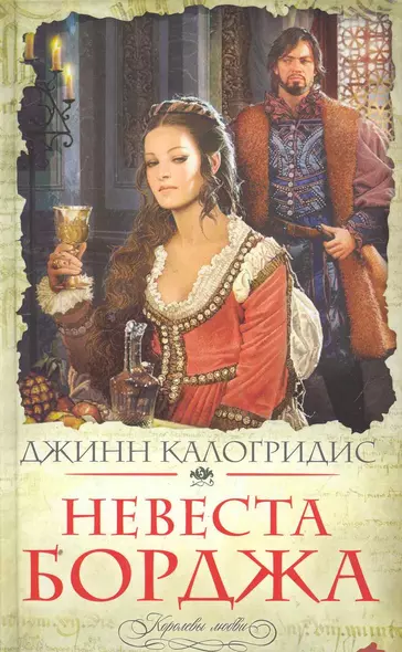 Невеста Борджа - фото 1