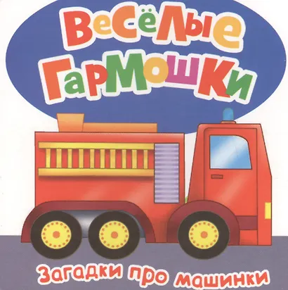 Загадки про машинки. (Стихи А. Андреевой, М.Л. Грозовского, М.В. Дружининой, Н.Г. Волковой) - фото 1