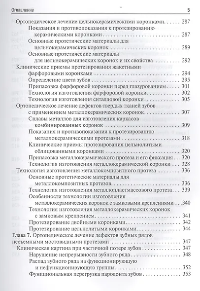 Ортопедическая стоматология (несъемное зубное протезирование) : учебник - фото 4