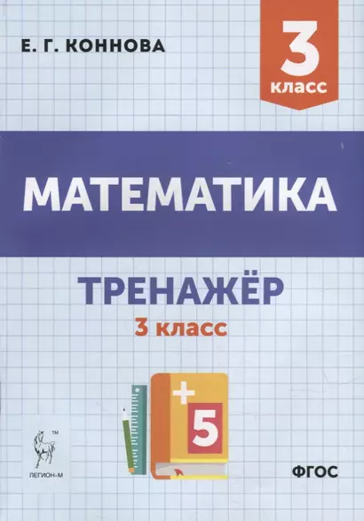 Математика. Тренажер. 3-й класс: учебное пособие - фото 1