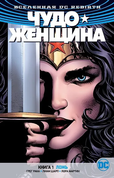 Вселенная DC. Rebirth. Чудо-Женщина. Книга 1. Ложь - фото 1