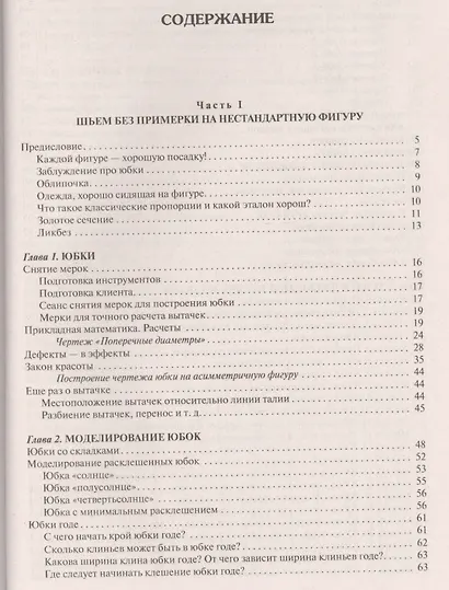 Лучшие модели на любую фигуру без примерок и подгонок. Особенности конструирования и моделирования швейных изделий - фото 2