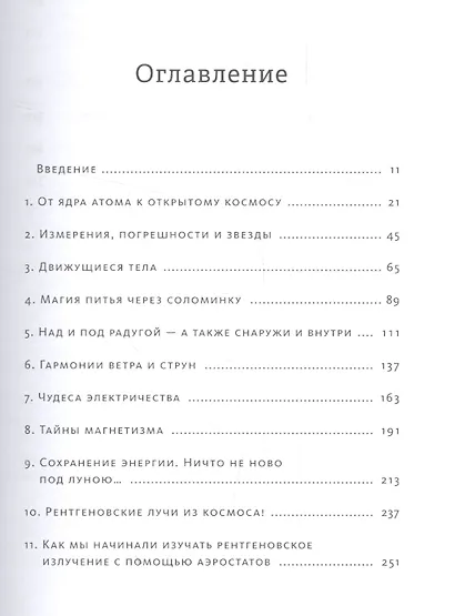 Глазами физика. Путешествие от края радуги к границе времени - фото 3