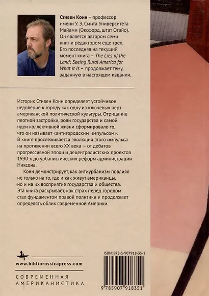 Американцы против городов Антиурбанизм в XX веке - фото 2