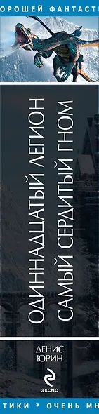 Одиннадцатый легион , Самый сердитый гном : фантастические романы - фото 4