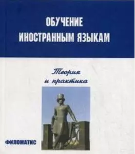 Обучение иностранным языкам Теория и практика, 3 издание - фото 1