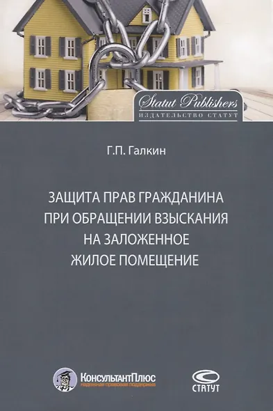 Защита прав гражданина при обращении взыскания на заложенное жилое помещение - фото 1