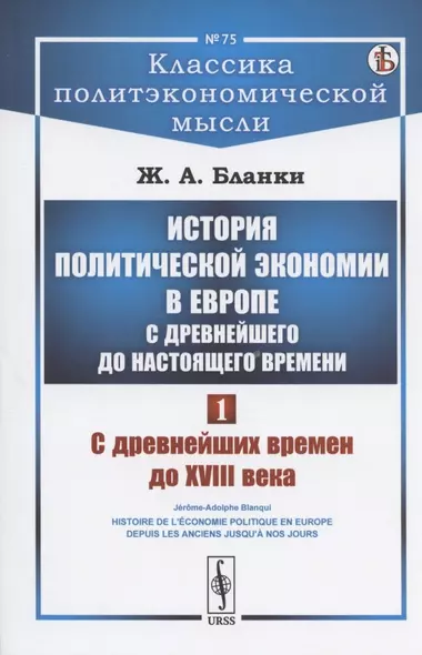 История политической экономии в Европе с древнейшего до настоящего времени. Том 1. С древнейших времен до XVIII века - фото 1