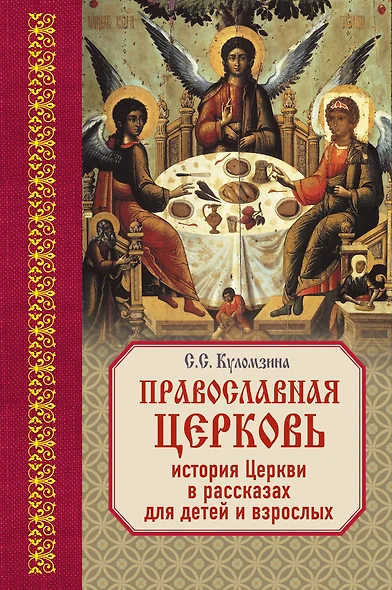 Православная Церковь: История Церкви в рассказах для детей и взрослых - фото 1