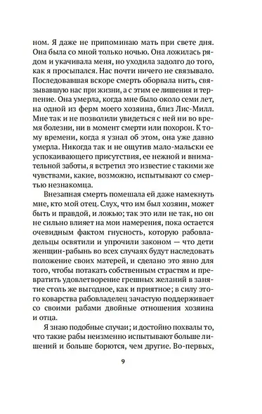 Повествование о жизни Фредерика Дугласа, американского раба, написанное им самим - фото 13