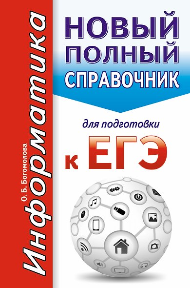 Информатика. Новый полный справочник для подготовки к ЕГЭ - фото 1
