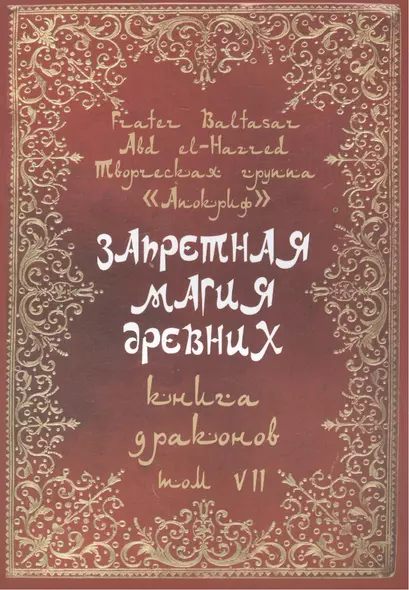 Запретная магия древних. Том VII. Книга драконов - фото 1