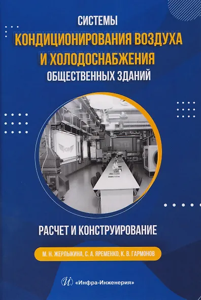 Системы кондиционирования воздуха и холодоснабжения общественных зданий. Расчет и конструирование - фото 1